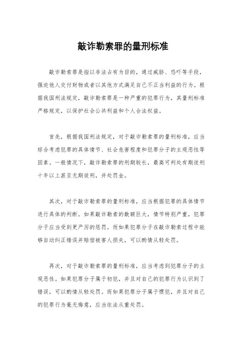 敲诈勒索罪的量刑标准