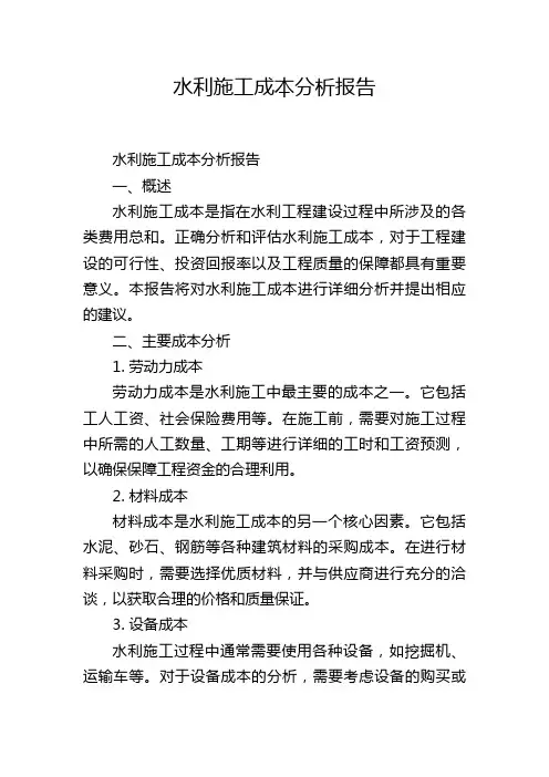 水利施工成本分析报告