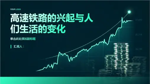 高速铁路的兴起与人们生活的变化