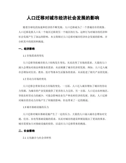 人口迁移对城市经济社会发展的影响