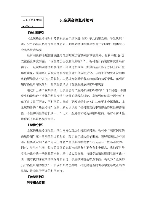 五年级下册科学教案25《金属热涨冷缩吗》 教科版