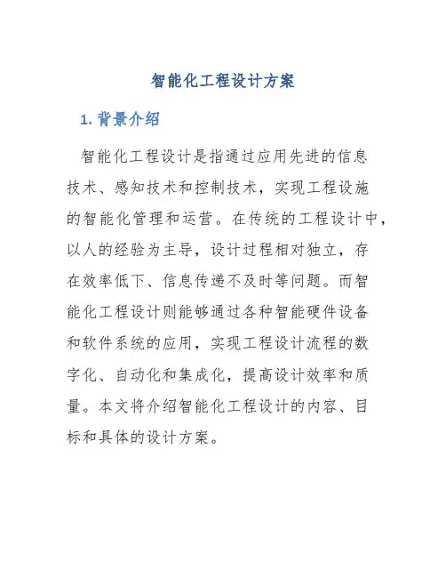 智能化工程设计方案