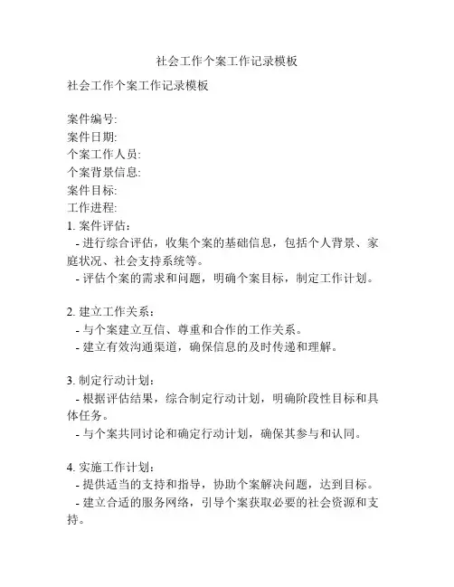 社会工作个案工作记录模板