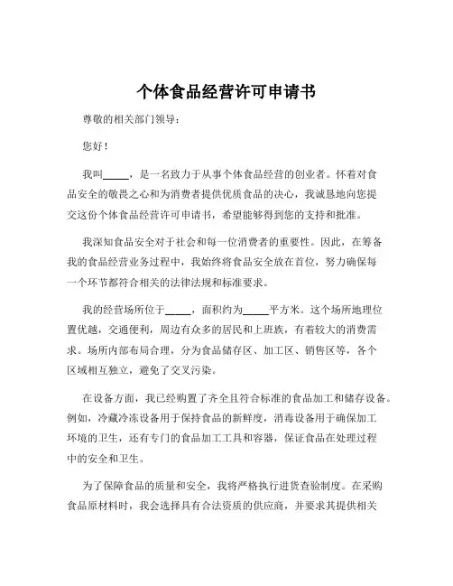 个体食品经营许可申请书