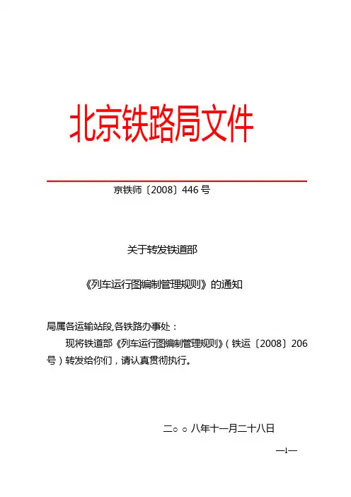列车运行图编制规则