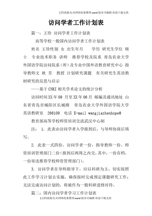 访问学者工作计划表
