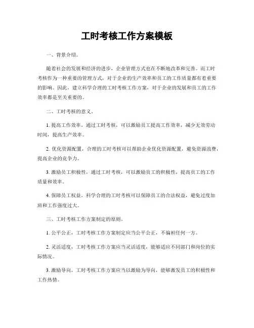 工时考核工作方案模板
