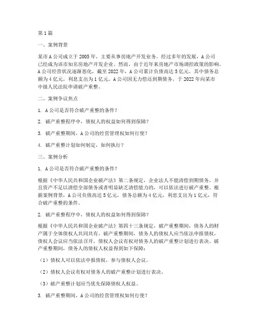 企业破产法律制度案例题(3篇)
