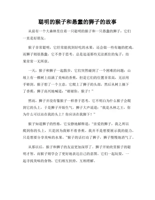 聪明的猴子和愚蠢的狮子的故事