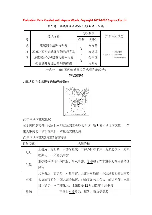 2019版高考地理创新一轮复习浙江专版讲义：必修3 第二章 区域可持续发展 第三讲 Word版含答案