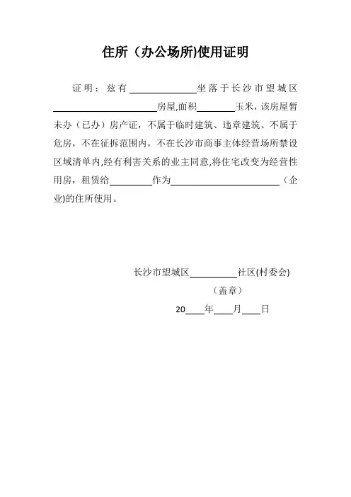 住所(办公场所)使用证明【范本模板】