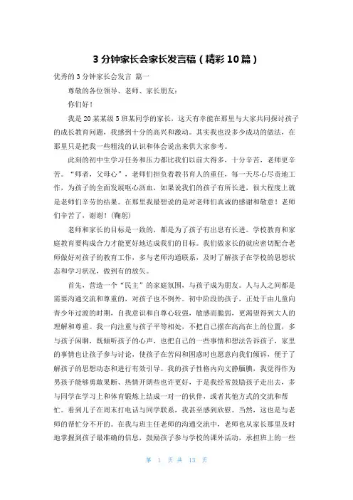 3分钟家长会家长发言稿(精彩10篇)