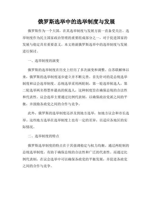 俄罗斯选举中的选举制度与发展