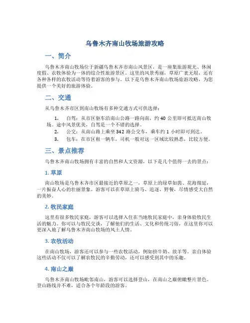 乌鲁木齐南山牧场旅游攻略