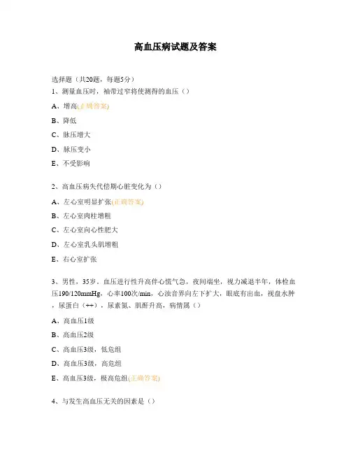 高血压病试题及答案
