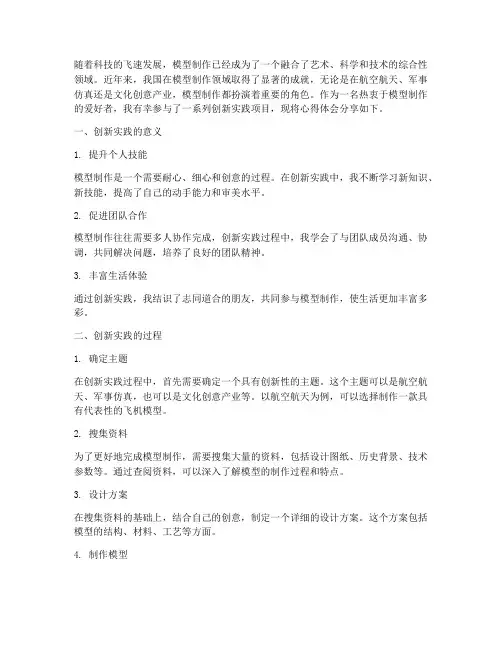 模型制作创新实践心得