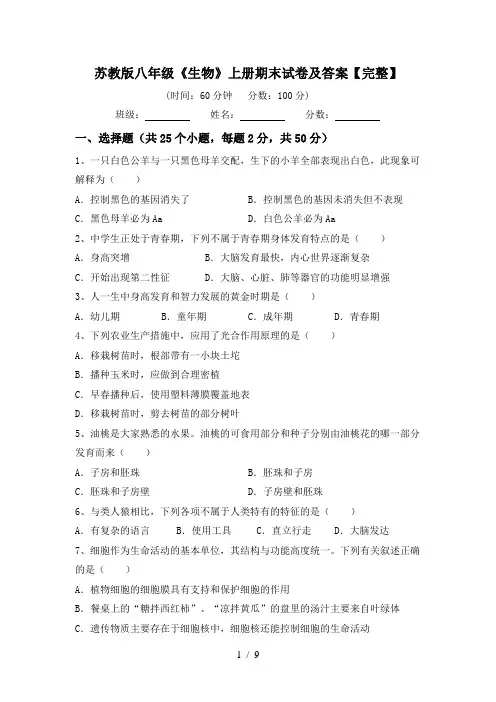 苏教版八年级《生物》上册期末试卷及答案【完整】
