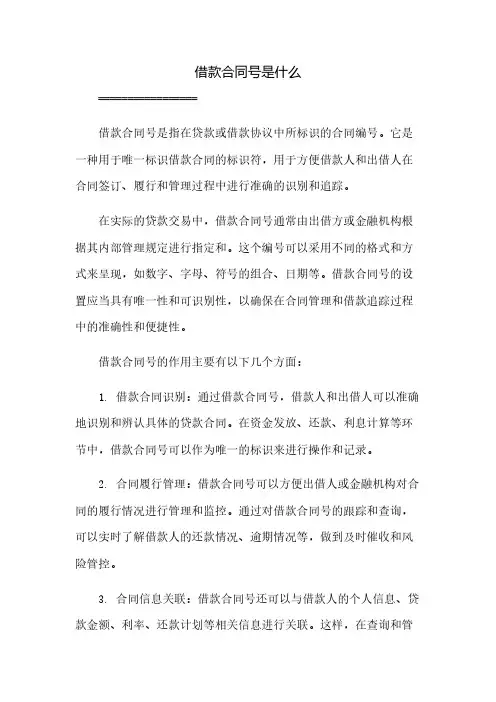借款合同号是什么