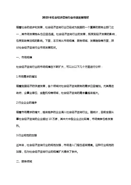 2023年社会经济咨询行业市场发展现状