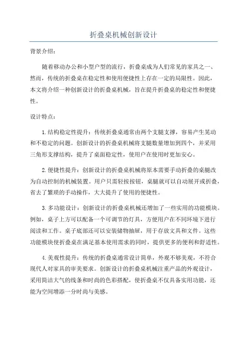 折叠桌机械创新设计