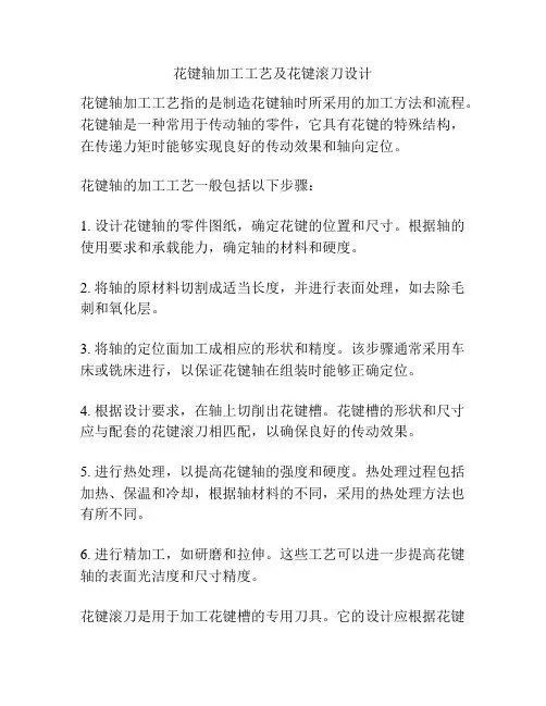 花键轴加工工艺及花键滚刀设计