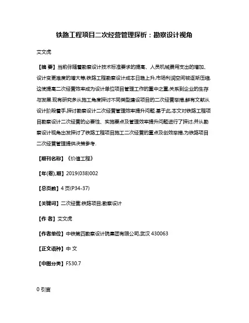 铁路工程项目二次经营管理探析:勘察设计视角