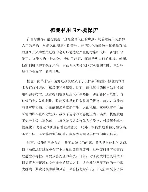 核能利用与环境保护
