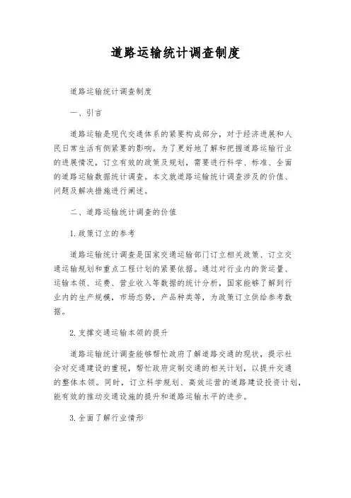 道路运输统计调查制度