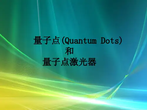 量子点和量子点激光器