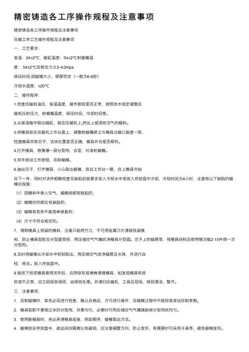 精密铸造各工序操作规程及注意事项