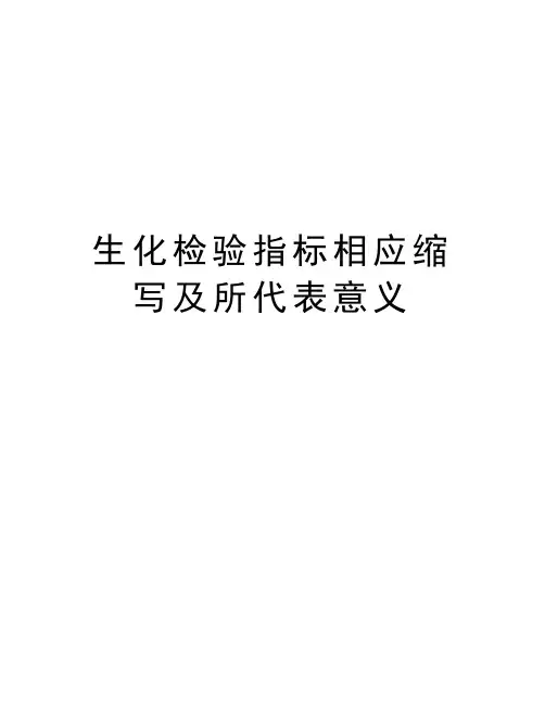 生化检验指标相应缩写及所代表意义学习资料