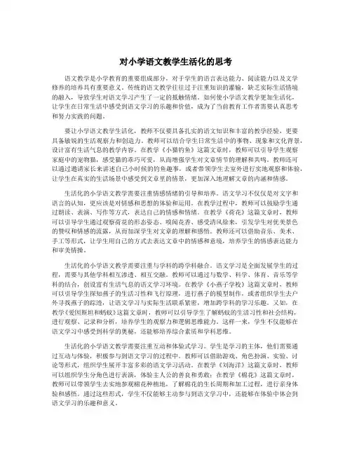 对小学语文教学生活化的思考
