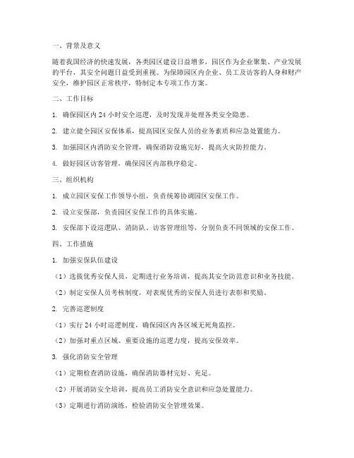 园区安保专项工作方案