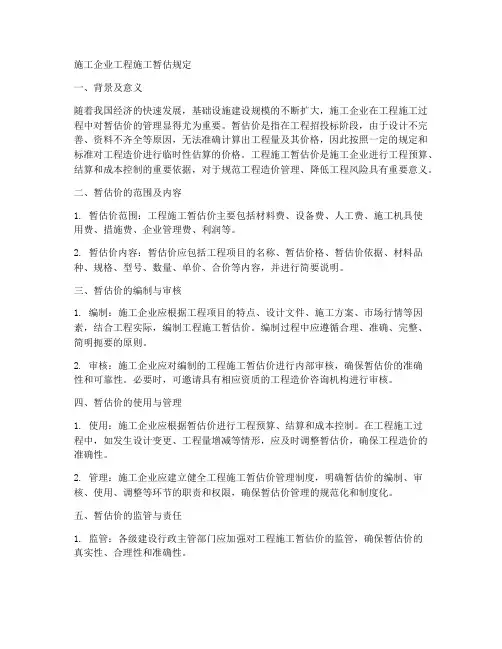 施工企业工程施工暂估规定