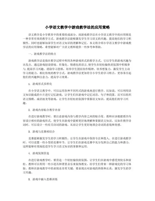 小学语文教学中游戏教学法的应用策略