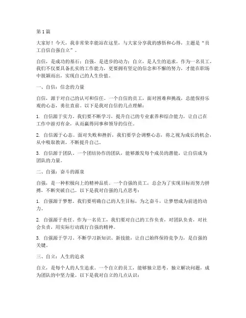 员工自信自强自立发言稿(3篇)