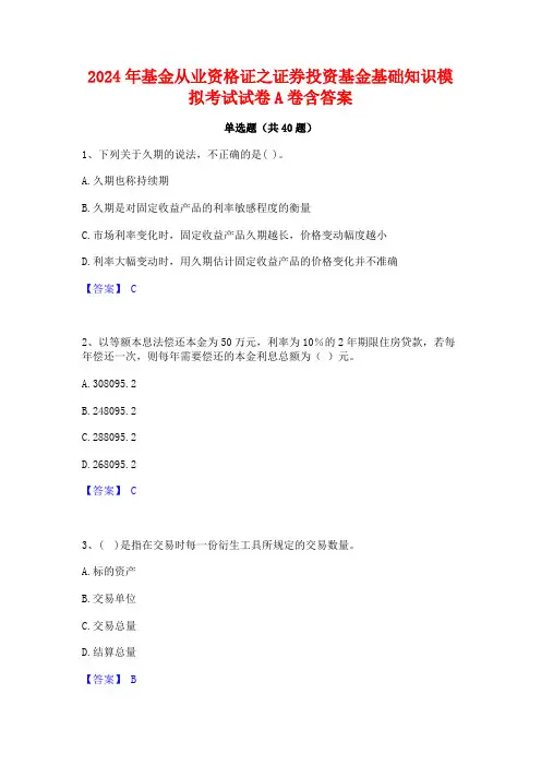 2024年基金从业资格证之证券投资基金基础知识模拟考试试卷A卷含答案