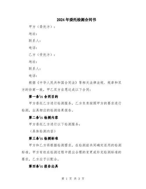 2024年委托检测合同书