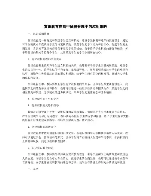 赏识教育在高中班级管理中的应用策略