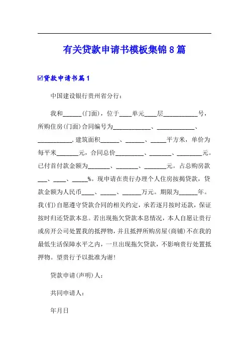 有关贷款申请书模板集锦8篇