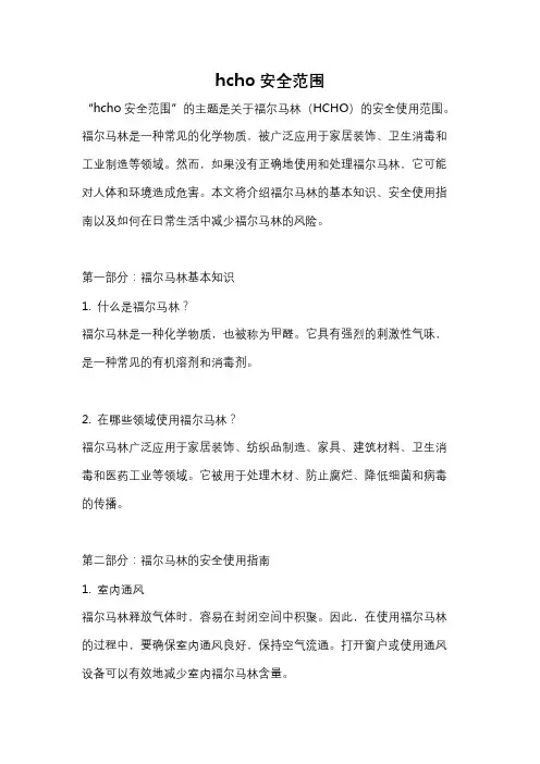 hcho安全范围