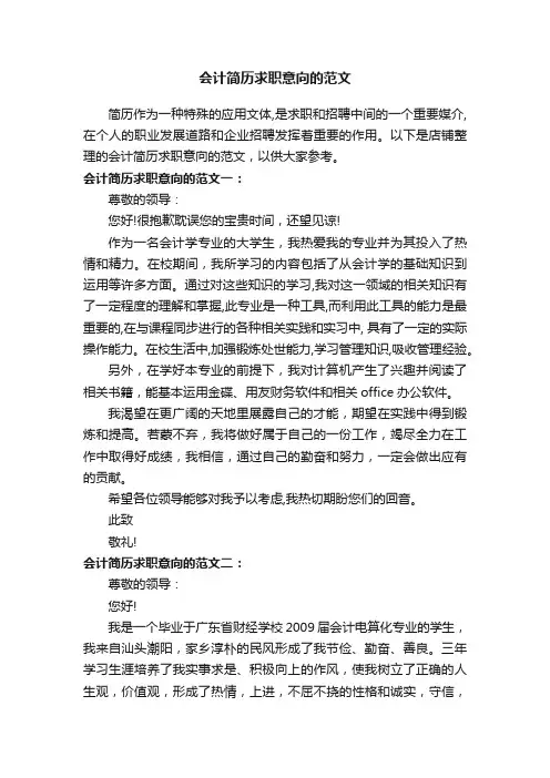 会计简历求职意向的范文