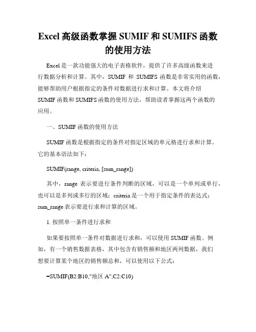 Excel高级函数掌握SUMIF和SUMIFS函数的使用方法