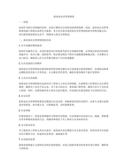 旅馆业治安管理制度