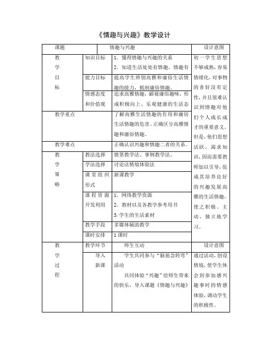 初中思想品德 《情趣与兴趣》 教案1
