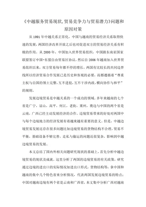 《中越服务贸易现状,贸易竞争力与贸易潜力》问题和原因对策