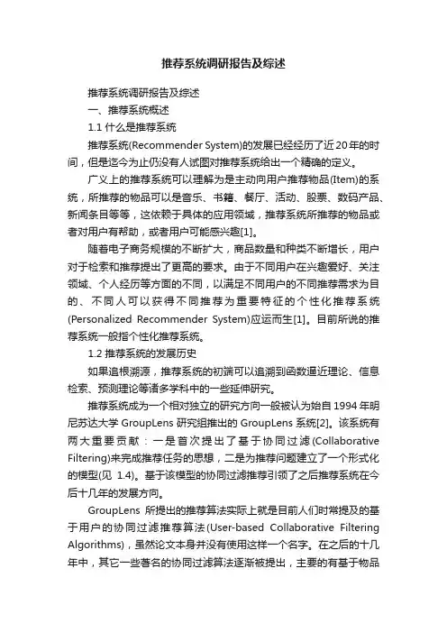 推荐系统调研报告及综述