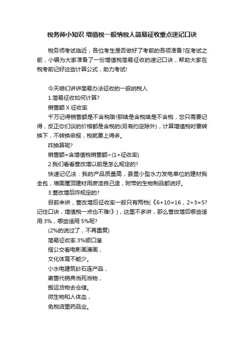 税务师小知识增值税一般纳税人简易征收重点速记口诀