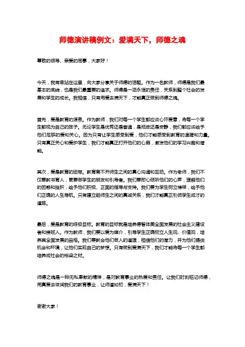 师德演讲稿例文：爱满天下,师德之魂