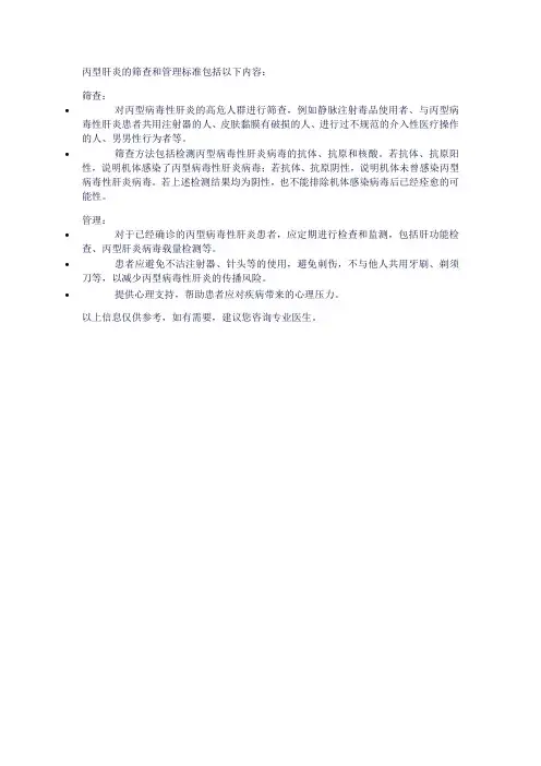丙型肝炎筛查和管理标准